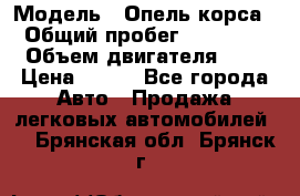  › Модель ­ Опель корса  › Общий пробег ­ 110 000 › Объем двигателя ­ 1 › Цена ­ 245 - Все города Авто » Продажа легковых автомобилей   . Брянская обл.,Брянск г.